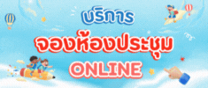 บริการจองห้องประชุม